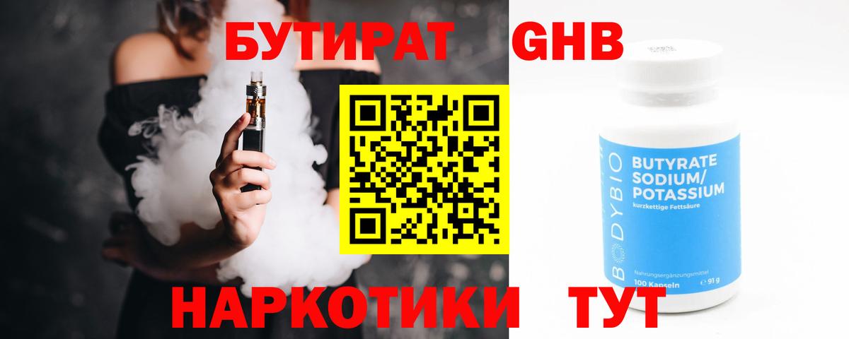 Бутират GHB  Вход с VPN  Кизляр 