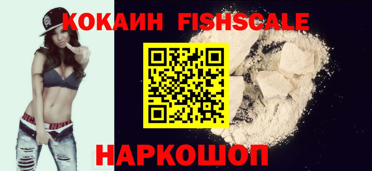 Кокаин FishScale  Кокаин  Кизляр  Вход с VPN  Cocaine FishScale 